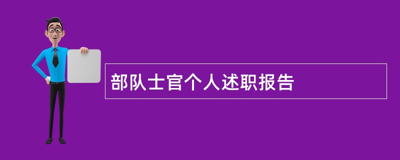 部队士官个人述职报告