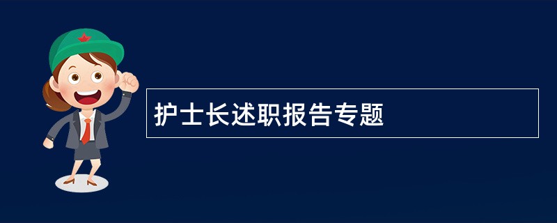 护士长述职报告专题