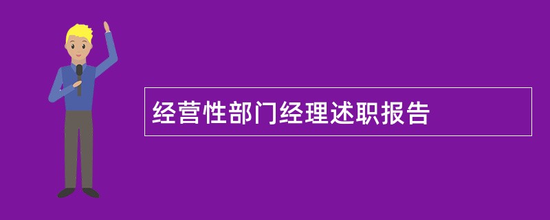 经营性部门经理述职报告