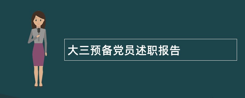 大三预备党员述职报告