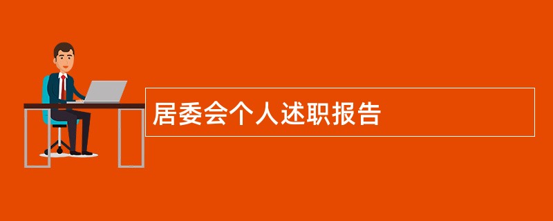 居委会个人述职报告