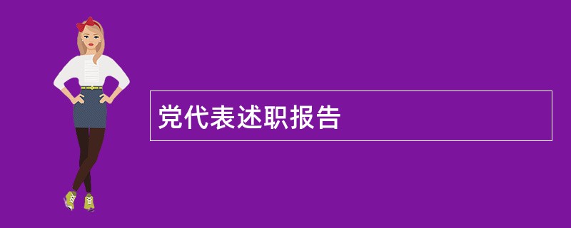 党代表述职报告