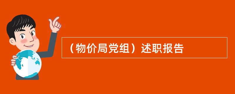 （物价局党组）述职报告