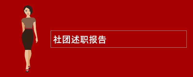 社团述职报告