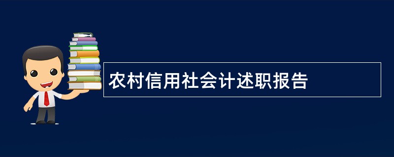 农村信用社会计述职报告