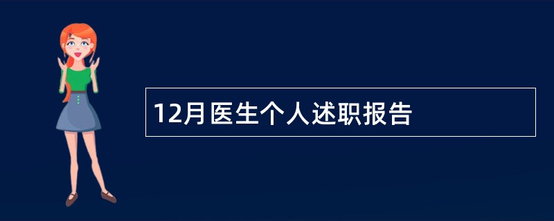 12月医生个人述职报告