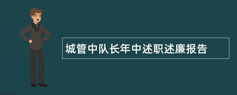 城管中队长年中述职述廉报告