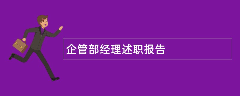 企管部经理述职报告