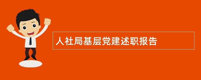 人社局基层党建述职报告