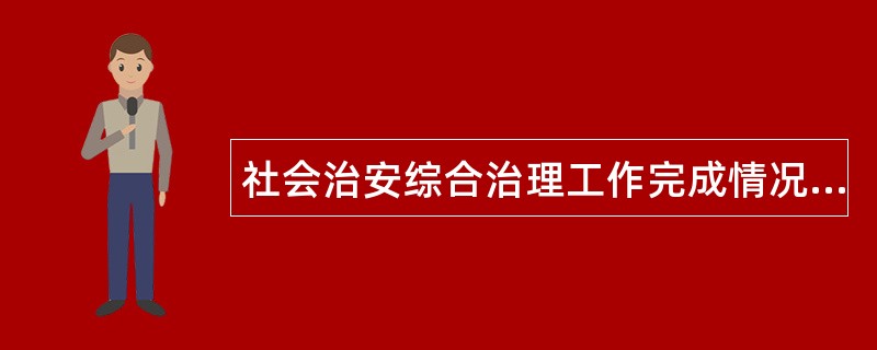 社会治安综合治理工作完成情况报告述职报告