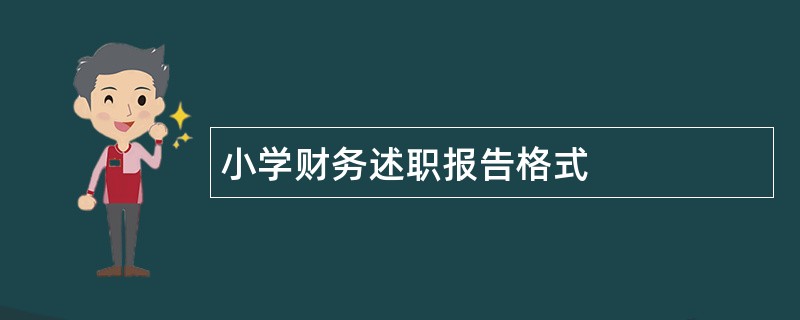 小学财务述职报告格式