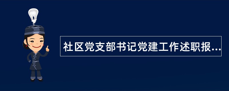 社区党支部书记党建工作述职报告