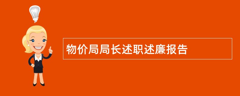 物价局局长述职述廉报告