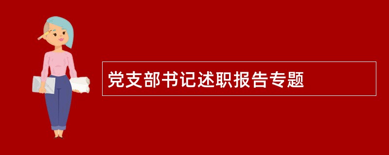 党支部书记述职报告专题