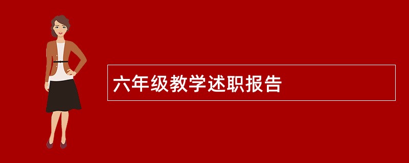 六年级教学述职报告