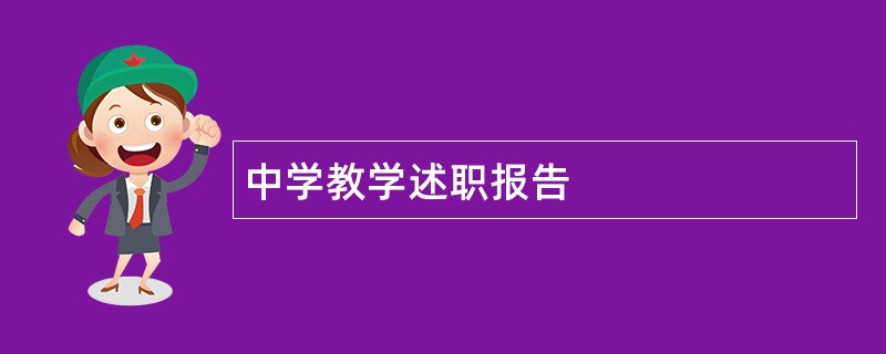 中学教学述职报告