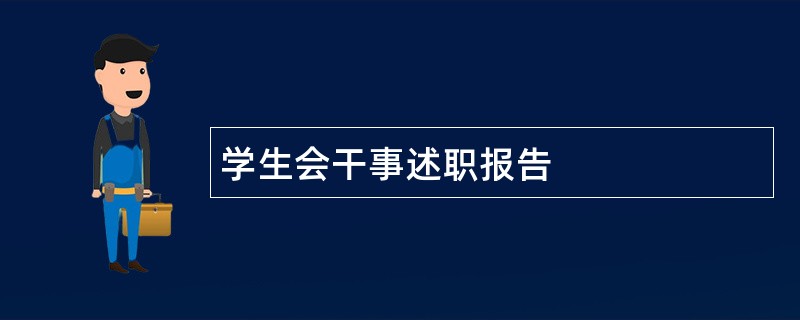 学生会干事述职报告