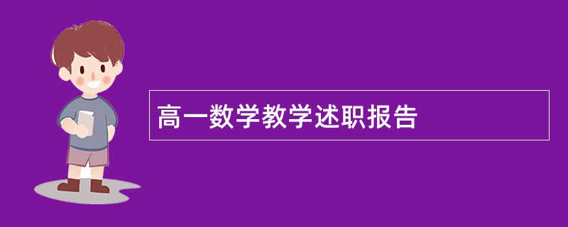 高一数学教学述职报告