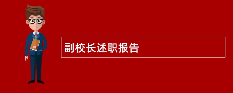 副校长述职报告