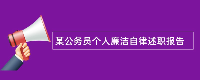 某公务员个人廉洁自律述职报告