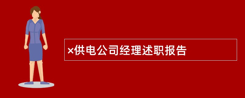 ×供电公司经理述职报告