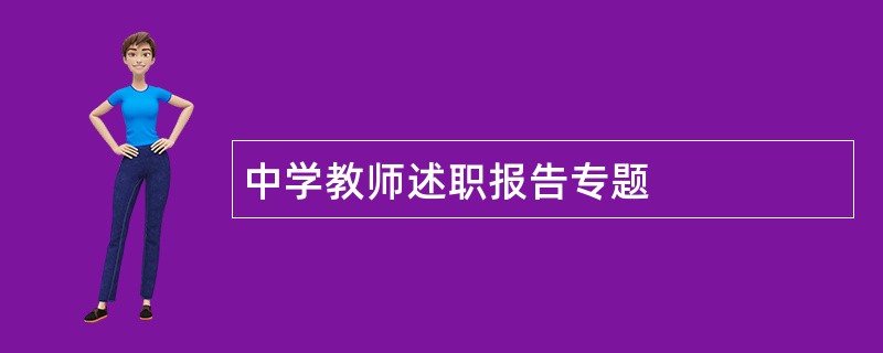 中学教师述职报告专题