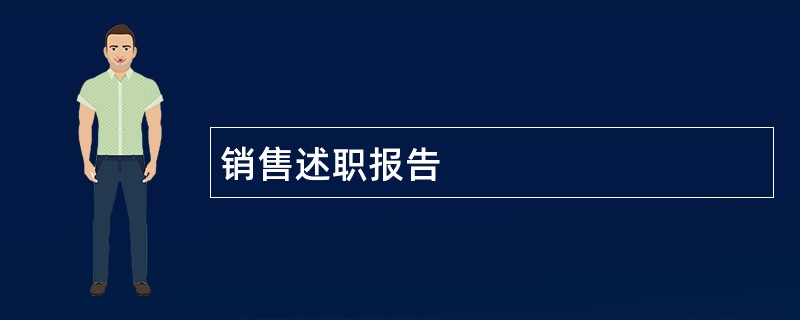 销售述职报告