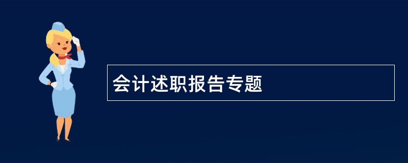 会计述职报告专题