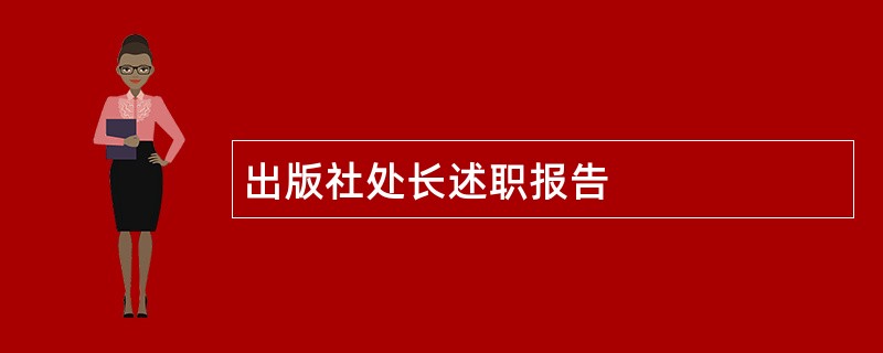 出版社处长述职报告