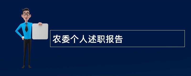 农委个人述职报告