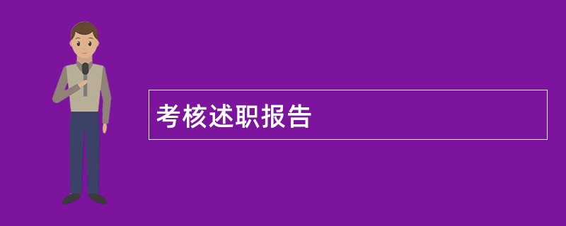 考核述职报告