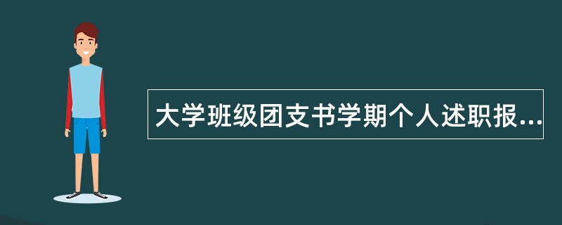 大学班级团支书学期个人述职报告