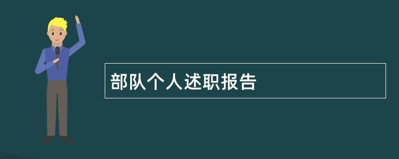 部队个人述职报告