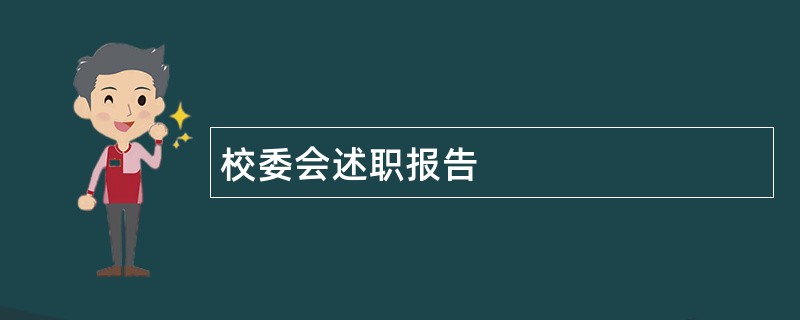 校委会述职报告