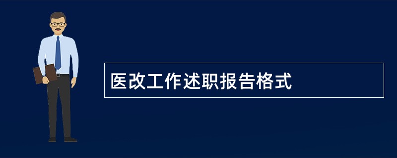 医改工作述职报告格式