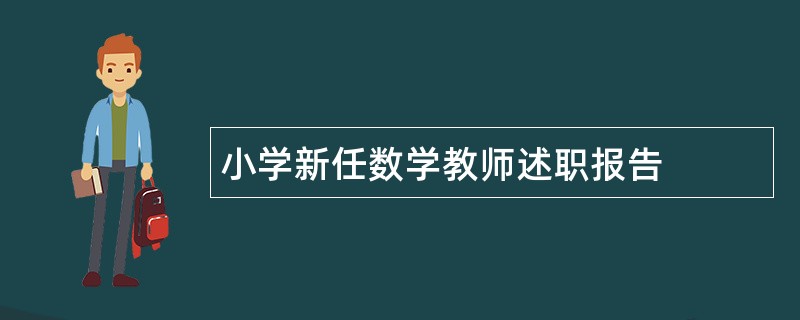 小学新任数学教师述职报告