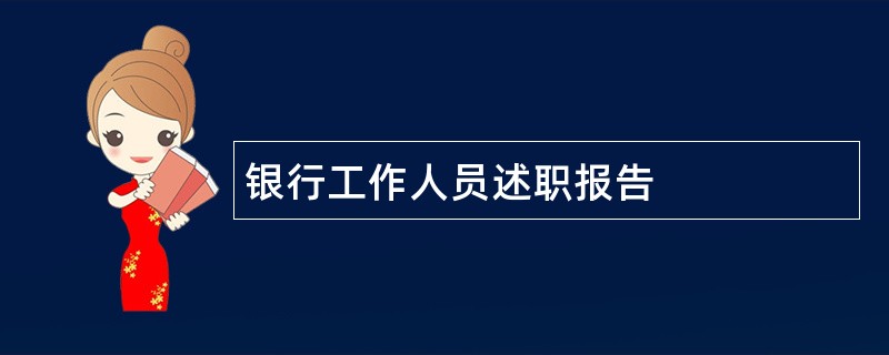 银行工作人员述职报告