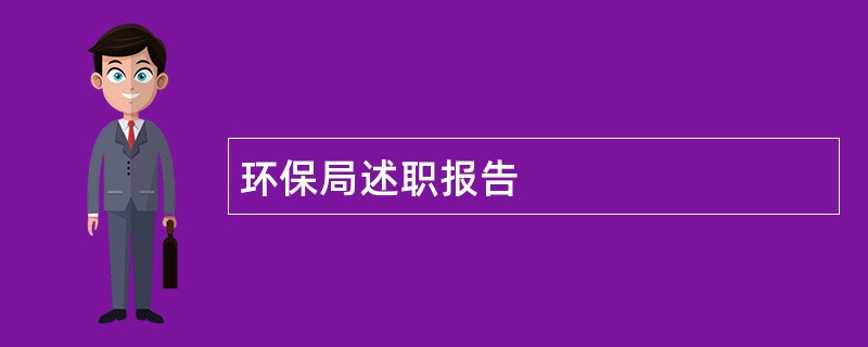 环保局述职报告