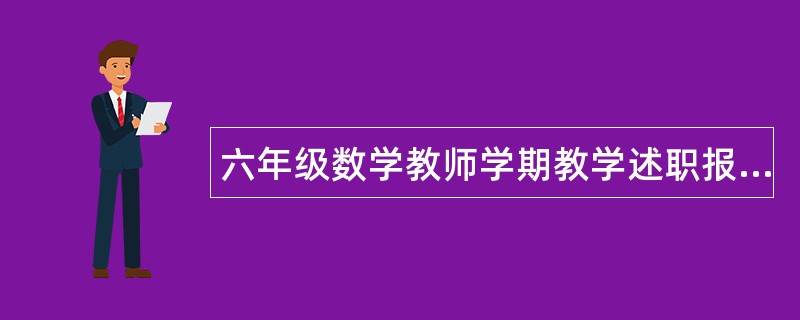 六年级数学教师学期教学述职报告