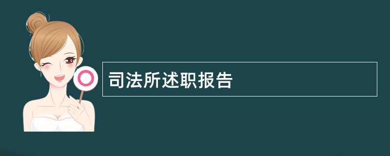 司法所述职报告