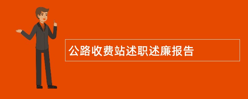 公路收费站述职述廉报告