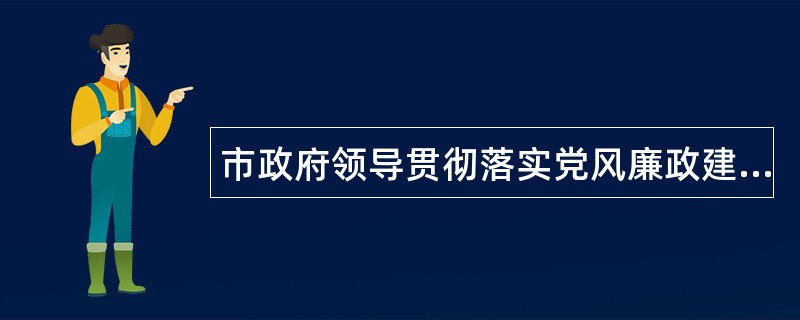 市政府领导贯彻落实党风廉政建设述职报告