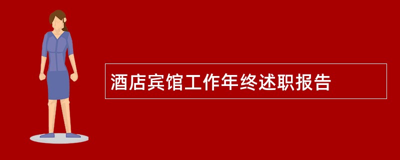 酒店宾馆工作年终述职报告