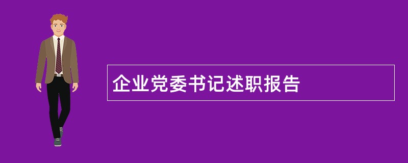 企业党委书记述职报告