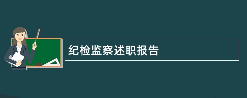 纪检监察述职报告