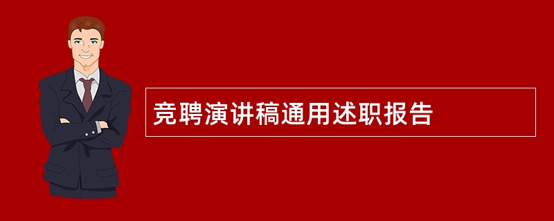 竞聘演讲稿通用述职报告