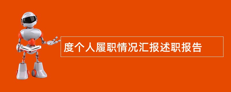 度个人履职情况汇报述职报告