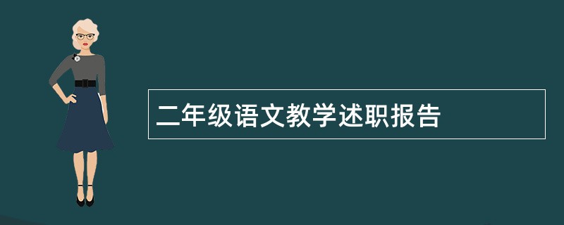 二年级语文教学述职报告