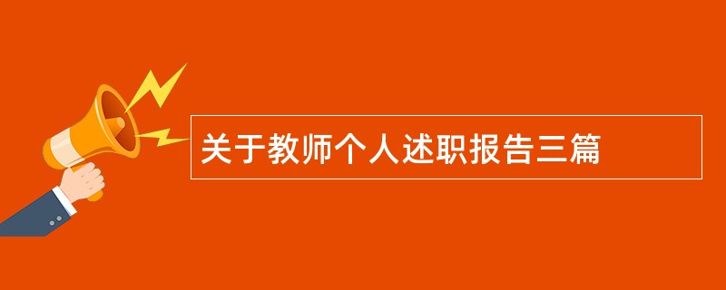 关于教师个人述职报告三篇