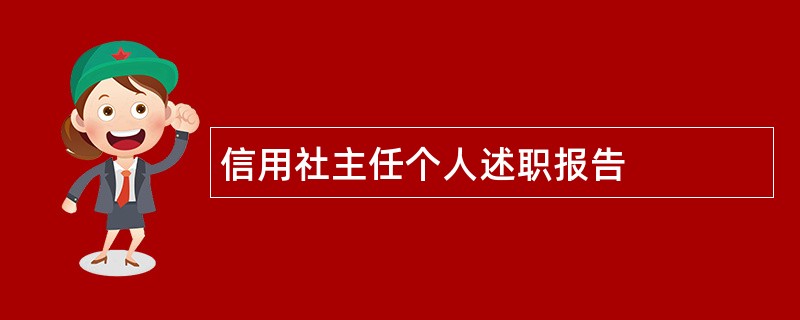 信用社主任个人述职报告